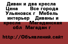 Диван и два кресла › Цена ­ 0 - Все города, Ульяновск г. Мебель, интерьер » Диваны и кресла   . Магаданская обл.,Магадан г.